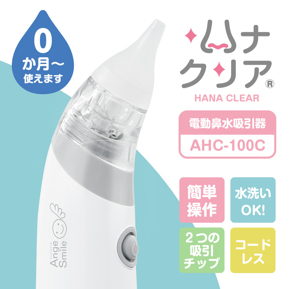 ハナクリア HANA CLEAR 電動鼻水吸引器 AHC-100C 簡単操作。水洗いOK。２つの吸入チップ。コードレス。０か月から使えます。