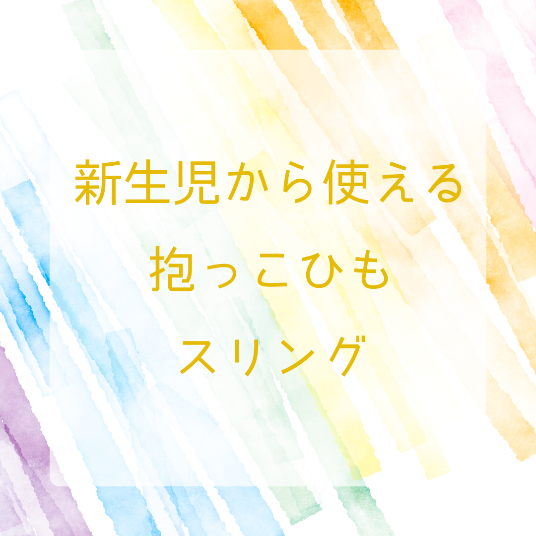 新生児から使える抱っこ紐「スリング」をまとめました！ | 育児グッズ