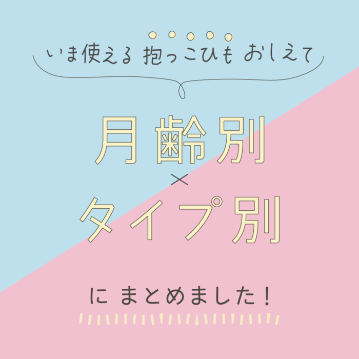 いま使える抱っこひもを教えて！ 月齢別 x タイプ別にまとめました！