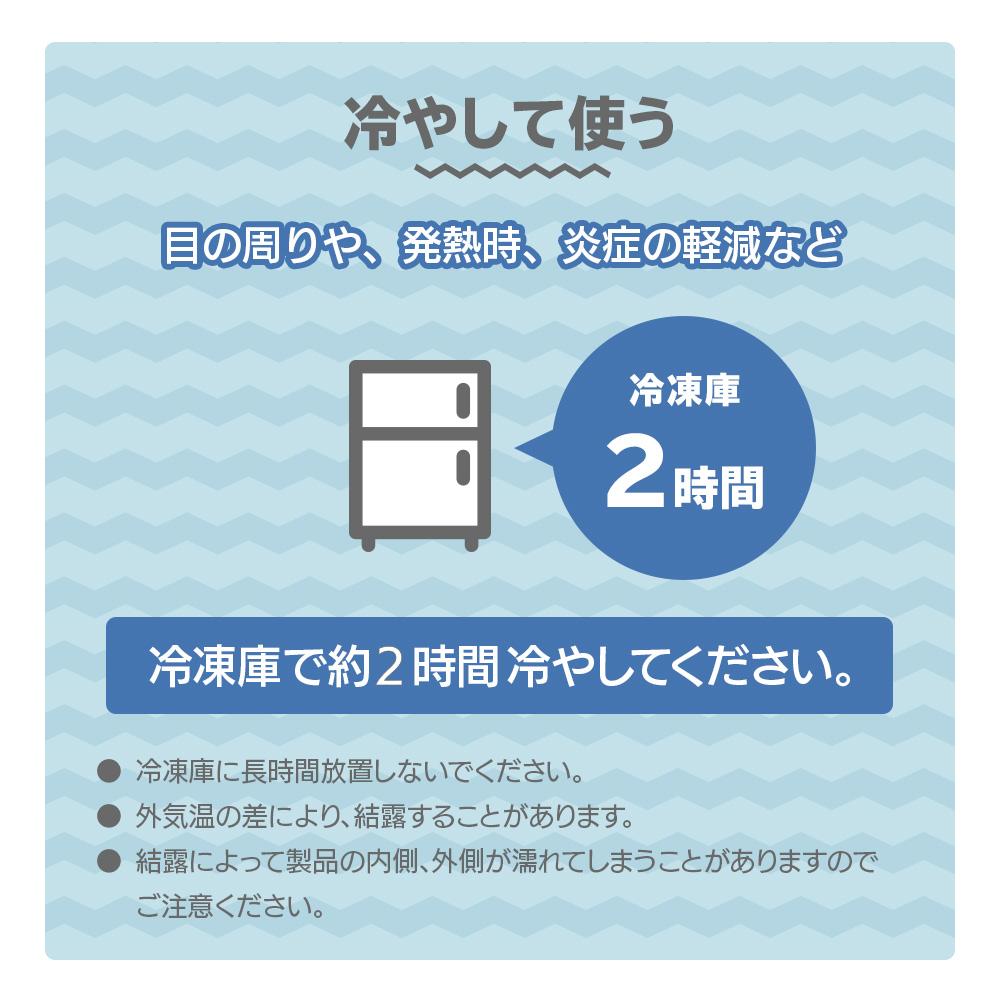 目の周りや、発熱時、炎症の軽減など、冷やして使う。