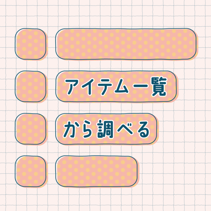 アイテム一覧から調べる