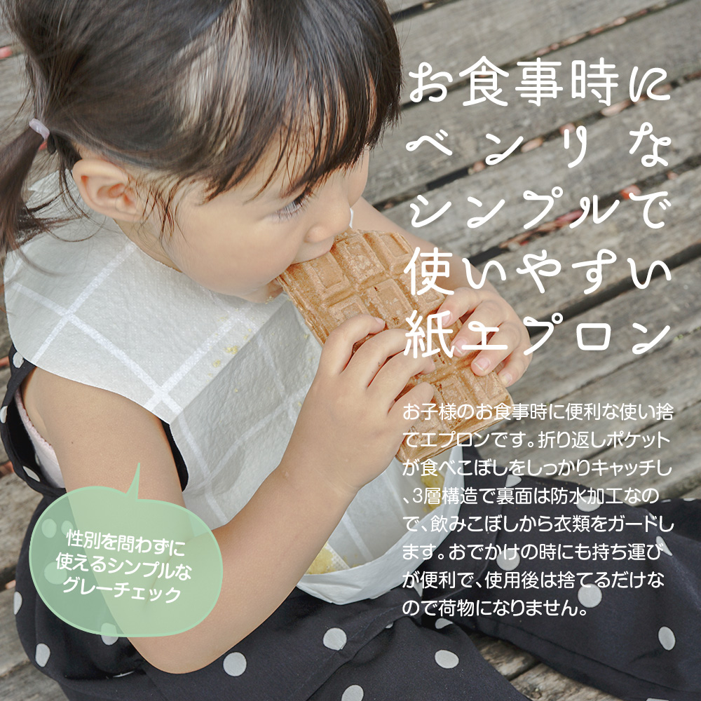 お食事にベンリなシンプルで使いやすい紙エプロン。 お子さまのお食事時に便利な使い捨てエプロンです。折り返しポケットが食べこぼしをしっかりキャッチし、３層構造で裏面は防水加工なので、飲みこぼしから衣類をガードします。おでかけのときにも持ち運びが便利で、使用後は捨てるだけなので荷物になりません。