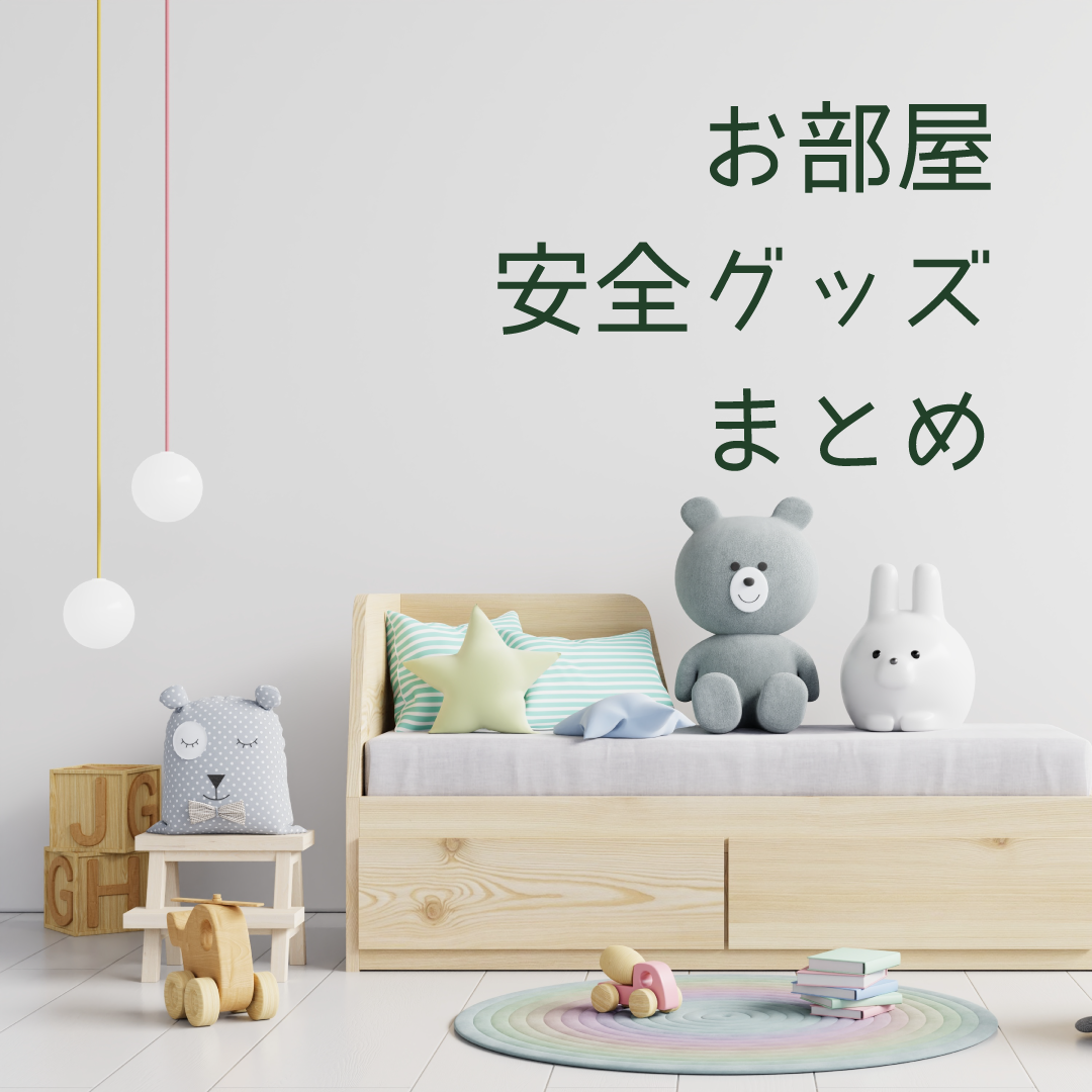 お部屋・安全グッズまとめ